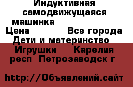 Индуктивная самодвижущаяся машинка Inductive Truck › Цена ­ 1 200 - Все города Дети и материнство » Игрушки   . Карелия респ.,Петрозаводск г.